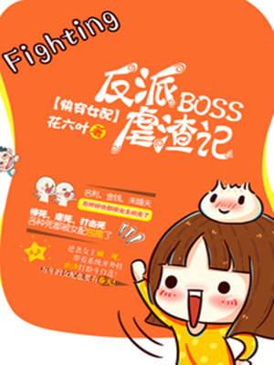 快穿女配：反派BOSS虐渣記