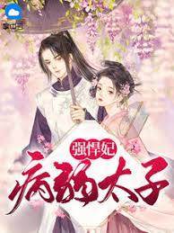 病太子悍將妃