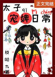 太子偏宠小婢