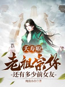 夭壽啦!老祖宗你還有多少前女友