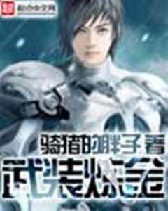 武裝鍊金