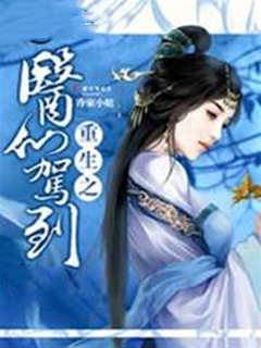 重生之醫仙駕到
