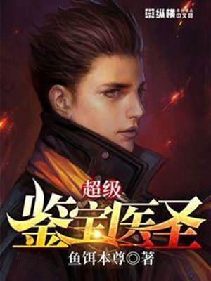 超級鑒寶醫聖