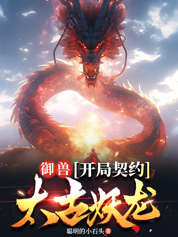 御獸：開局契約太古妖龍