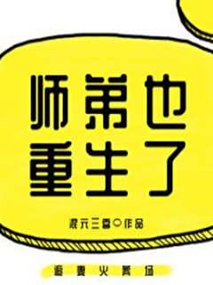 重生師弟黏上我