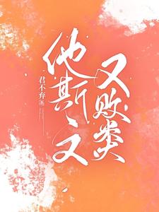 他斯文又敗類