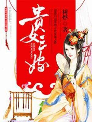 貴女終嫁