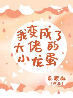 我變成了大佬的小龍蛋