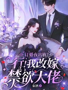订婚夜改嫁大佬