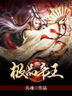 極品帝王