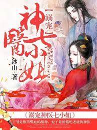 溺寵神醫七小姐