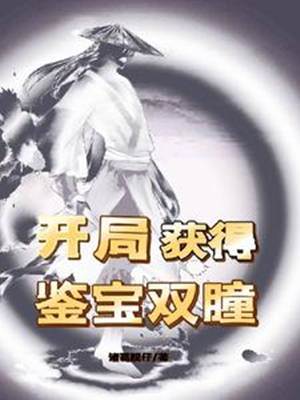 開局獲得鑒寶雙瞳