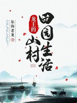 龍王的山村田園生活