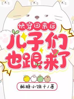快穿回來後兒子們也跟來了