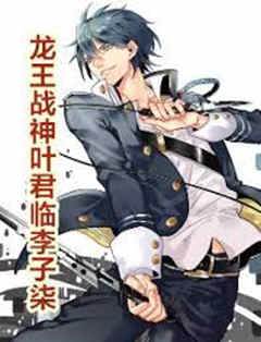 龍王戰神葉君臨
