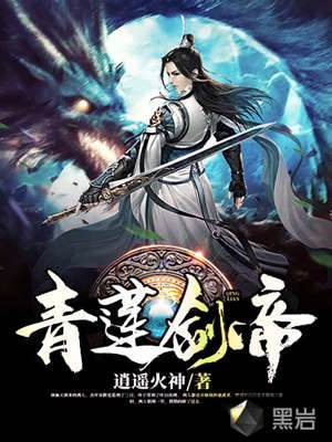 青蓮劍帝
