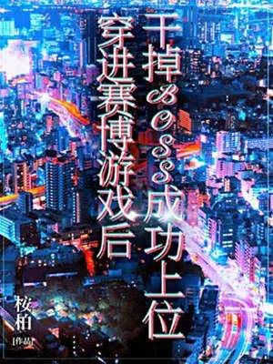 穿進賽博游戲后干掉BOSS成功上位