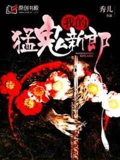 我的猛鬼新郎