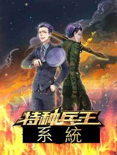 特種兵王系統