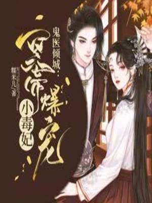 鬼醫傾城，冥帝爆寵小毒妃
