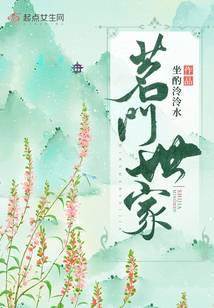 茗門世家