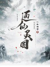 通仙靈圖
