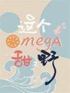 這個omega甜又野