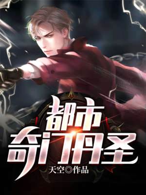 都市奇門丹聖