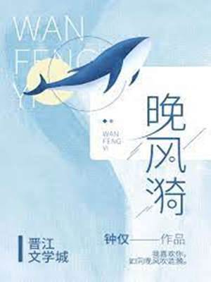 晚风未歇