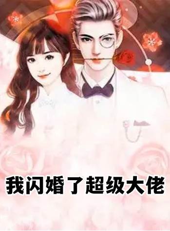 閃婚冷面大佬