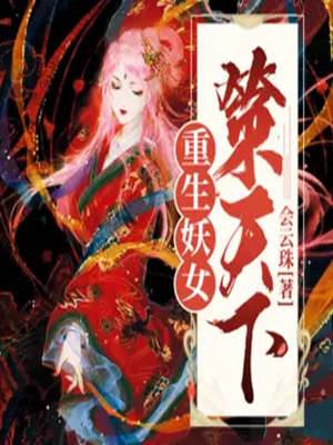 重生妖女掌天下