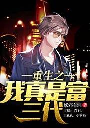 重生之我真是富三代
