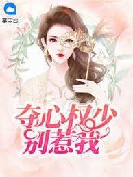 權少奪心別靠近
