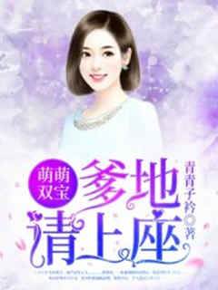 雙寶催爹上位