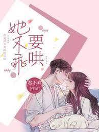 她不乖！要哄