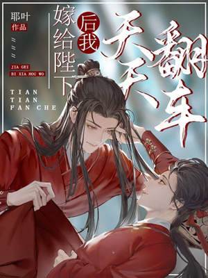 嫁給陛下后我天天翻車