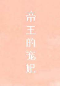 帝王的寵妃是個O