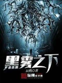 黑霧之下