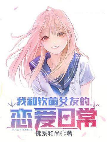 我和軟萌女友的戀愛日常