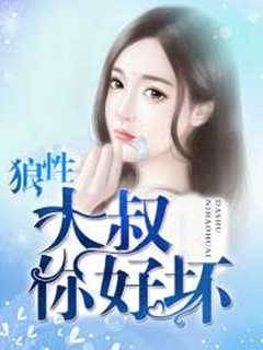 狼性大叔你好壞