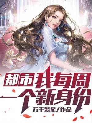 都市：我每週一個新身份