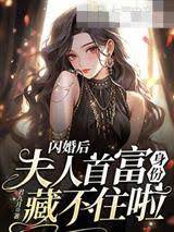 閃婚首富夫人藏馬甲