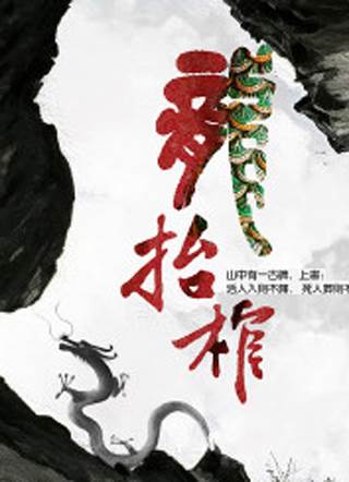 龍抬棺