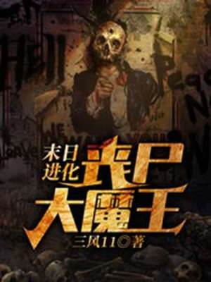 末日進化：喪屍大魔王