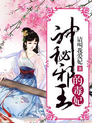 邪王缠上毒医妃