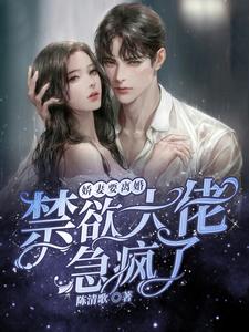她提離婚大佬慌