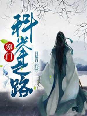 寒門科舉之路