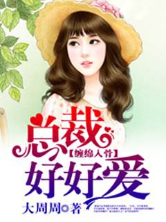 纏綿入骨：總裁好好愛