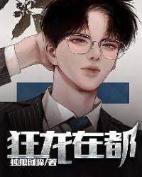 狂龍在都