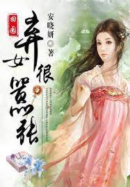 羅家棄女不好惹